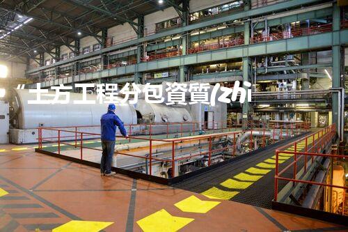 “土方工程分包資質(zhì)中心研究：為何如此重要？”